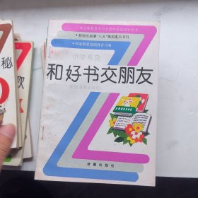 义务教育中小学课外活动指导丛书 新闻出版署八五规划重点书目 小学系列 22本