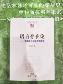 语言存在论：海德格尔后期思想研究