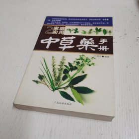 家庭实用中草药手册