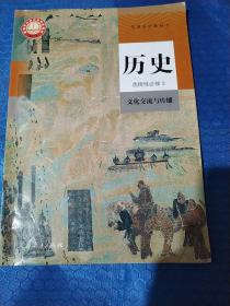 高中课本 历史选择性必修3 人教版