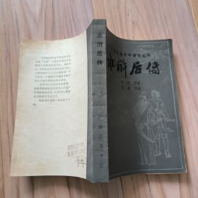 水浒后传 宝文堂 包邮挂
