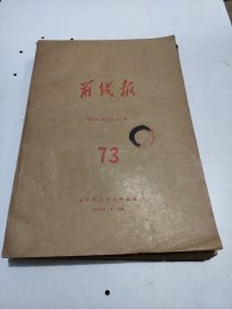 前线报。1982年7月至12月。