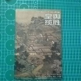 中国山水画通鉴.28.皇舆揽胜