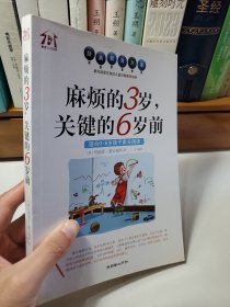 麻烦的3岁，关键的6岁前（适合0-6岁孩子家长阅读）