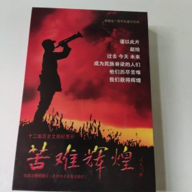 十二集历史文献纪录片 苦难辉煌 7DVD