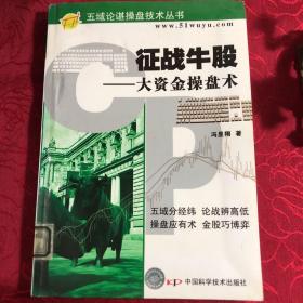 征战牛股 大资金操盘术