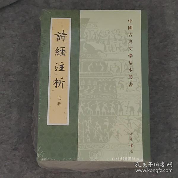 中国古典文学基本丛书：诗经注析（新排本·全3册）