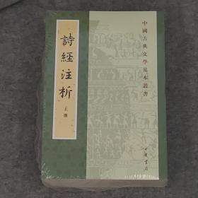 中国古典文学基本丛书：诗经注析（新排本·全3册）