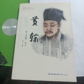 福建历史文化名人丛书 黄榦 朱子学第一传人