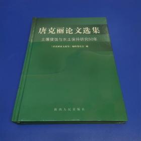 唐克丽论文选集:土壤侵蚀与水土保持研究50年:1954~2004