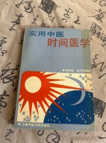 实用中医时间医学 1991年一版一印