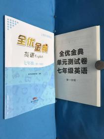 全优金典英语七年级第一学期+全优金典
单元测试卷 七年级英语第一学期

七年级英语
第一学期