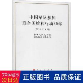 队参加联合国维和行动30年(2020年9月) 政治理论 中华共和国院新闻办公室|责编:刘敬文
