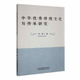 中华传统与传承研究 中外文化 项健