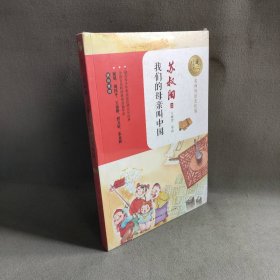 【未翻阅】暖心美读书:名师导读美绘版?我们的母亲叫中国