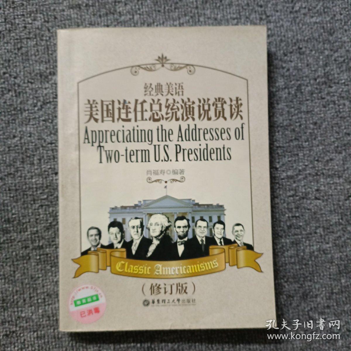 经典美语：美国连任总统演说赏读（修订版）