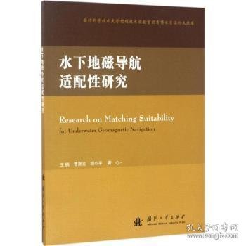 国防科学技术大学惯性技术实验室优秀博士学位论文丛书：水下地磁导航适配性研究