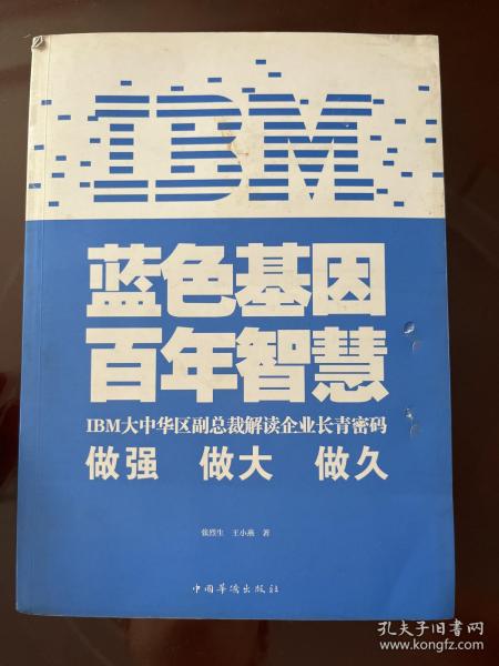 IBM:蓝色基因 百年智慧