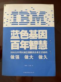 IBM:蓝色基因 百年智慧