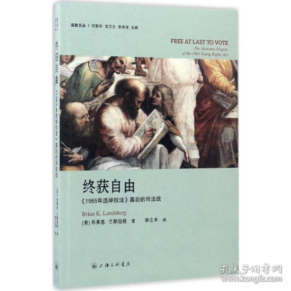 终获自由：1965年选举权法 幕后的司法战