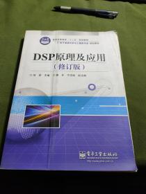 DSP原理及应用（修订版）