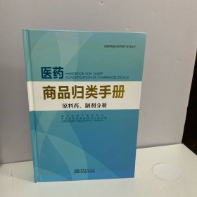 医药商品归类手册 中国商务出版社