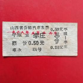 1968年8月16日，老汽车票1张，平顺～李庄，山西省公路汽车客票（交通专题2类专题，生日票据）。（59-1）