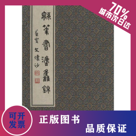 綿筆書法集錦 9787801138774