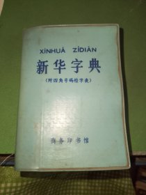 新华字典