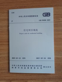 【现货速发】GB 55038-2025住宅项目规范 （2025.05.01实施）