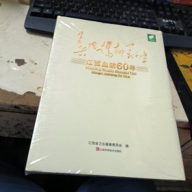 春风杨柳万千条：江西血防60年