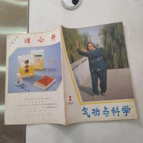 气功与科学 杂志1983年第2期总第5期（8品32页16开目录参看书影）55532