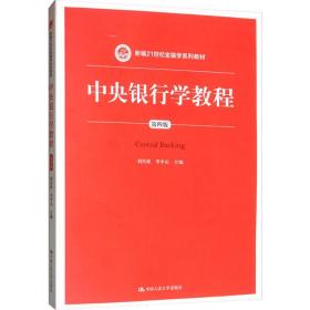 中央银行学教程（第四版）/新编21世纪金融学系列教材