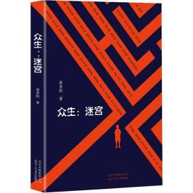 众生:迷宫：迷宫 【正版九新】