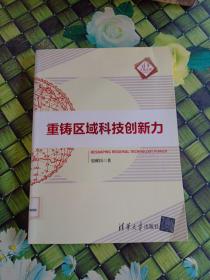 清华汇智文库：重铸区域科技创新力