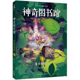 神奇图书馆 昆虫特战队 3