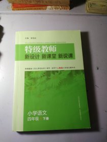 特级教师·新设计 新课堂 新说课：小学语文四年级下（适用于人教版小学语文教科书）