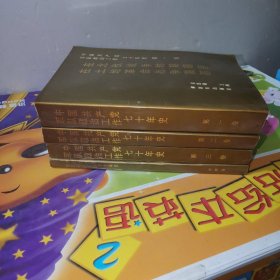 中国共产党军队政治工作七十年史(第一、二、三、四卷合售)