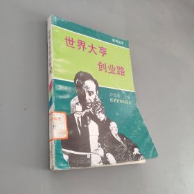 世界大亨创业路