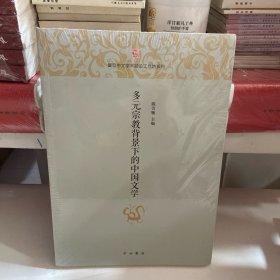 多元宗教背景下的中国文学