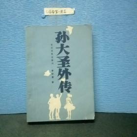 孫大圣外傳