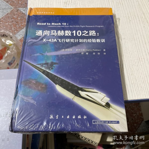 通向马赫数10之路：X-43A飞行研究计划的经验教训