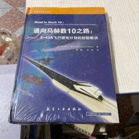 通向马赫数10之路：X-43A飞行研究计划的经验教训