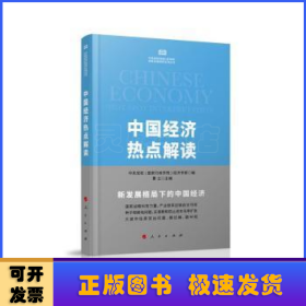 中国经济热点解读（中央党校（国家行政学院）国家高端智库系列丛书）