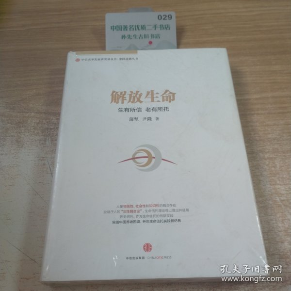 解放生命：生有所信 老有所托