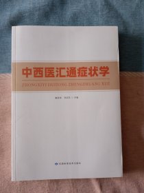 中西医汇通症状学