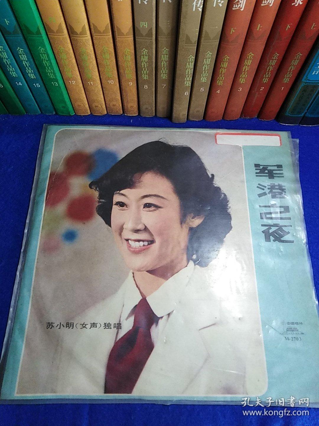 黑胶唱片:军港之夜 苏小明(女声)独唱