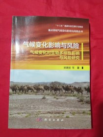 气候变化影响与风险 气候变化对生物多样性影响与风险研究