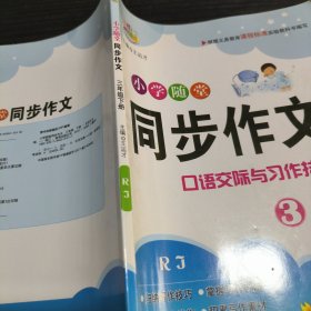 小学随堂同步作文·三年级下册