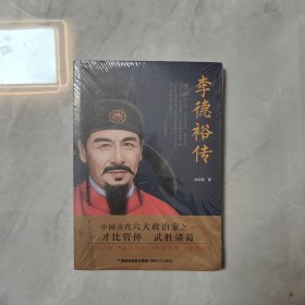 李德裕传